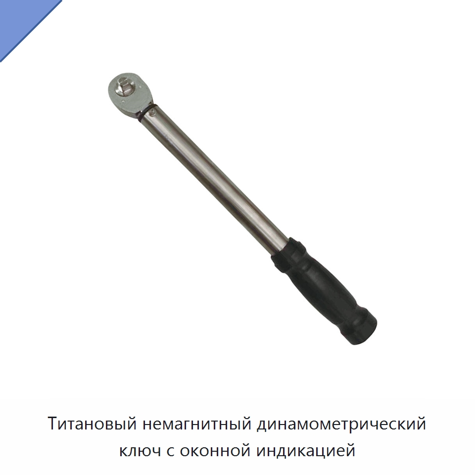 Титановый немагнитный динамометрический ключ с оконной индикацией — Гаечные ключи