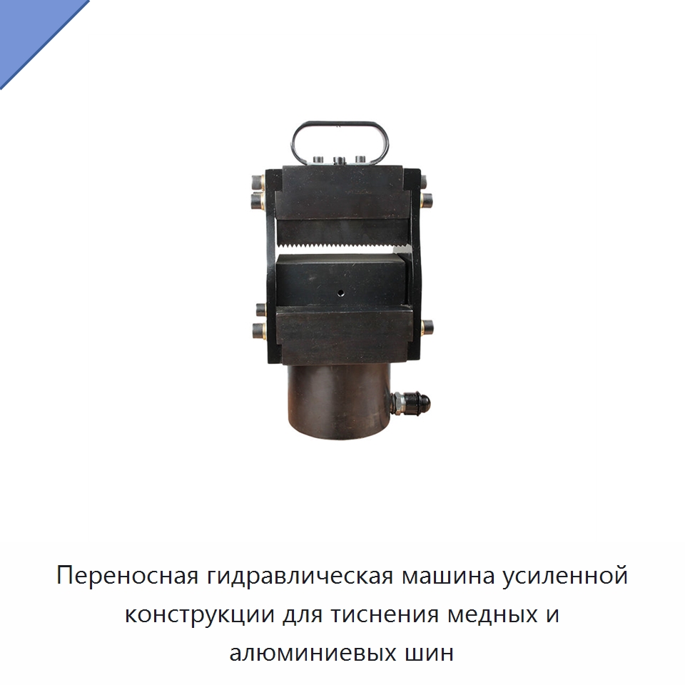 Переносная гидравлическая машина усиленной конструкции для тиснения медных и алюминиевых шин