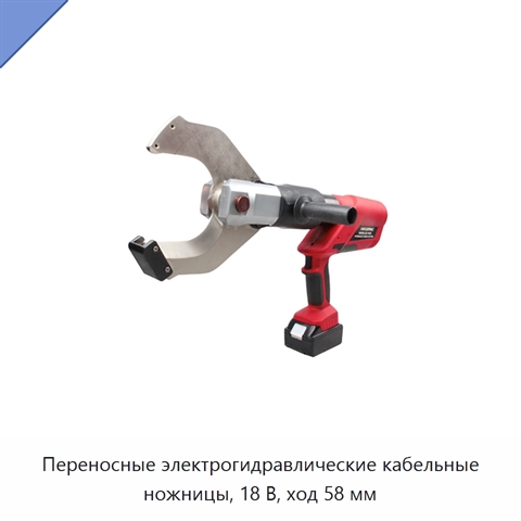 Переносные электрогидравлические кабельные ножницы, 18 В, ход 58 мм
