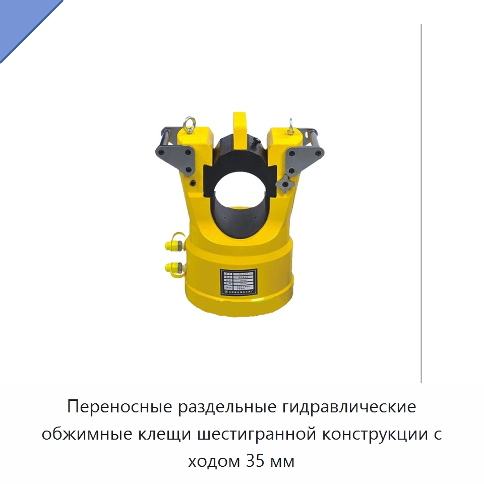 Переносные раздельные гидравлические обжимные клещи шестигранной конструкции с ходом 35 мм — Прочие гидравлические инструменты
