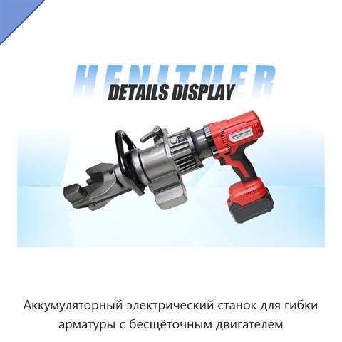 Аккумуляторный электрический станок для гибки арматуры с бесщёточным двигателем