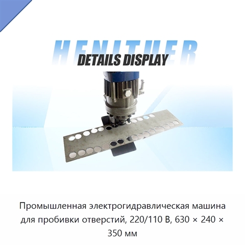 Промышленная электрогидравлическая машина для пробивки отверстий, 220/110 В, 630 × 240 × 350 мм
