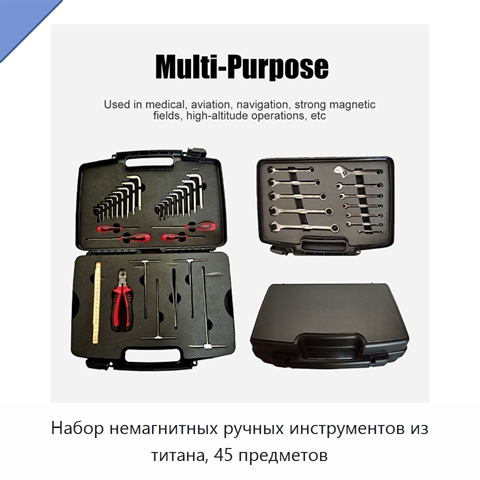 Набор немагнитных ручных инструментов из титана, 45 предметов