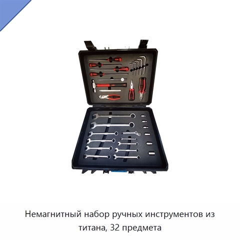 Немагнитный набор ручных инструментов из титана, 32 предмета