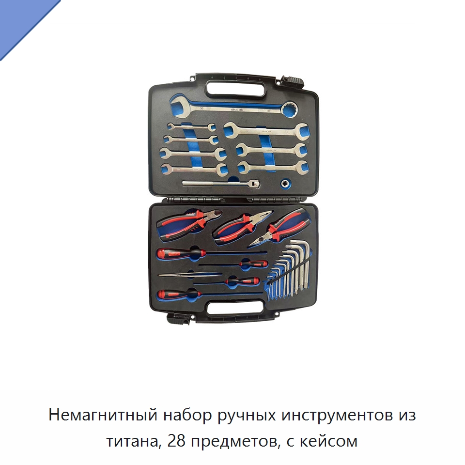 Немагнитный набор ручных инструментов из титана, 28 предметов, с кейсом — Наборы инструментов