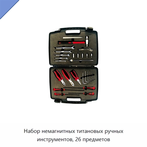 Набор немагнитных титановых ручных инструментов, 26 предметов