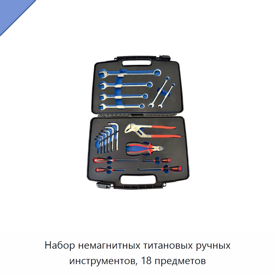 Набор немагнитных титановых ручных инструментов, 18 предметов — Наборы инструментов