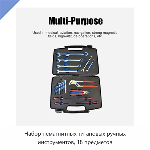 Набор немагнитных титановых ручных инструментов, 18 предметов
