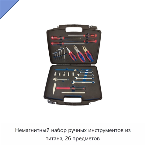 Немагнитный набор ручных инструментов из титана, 26 предметов