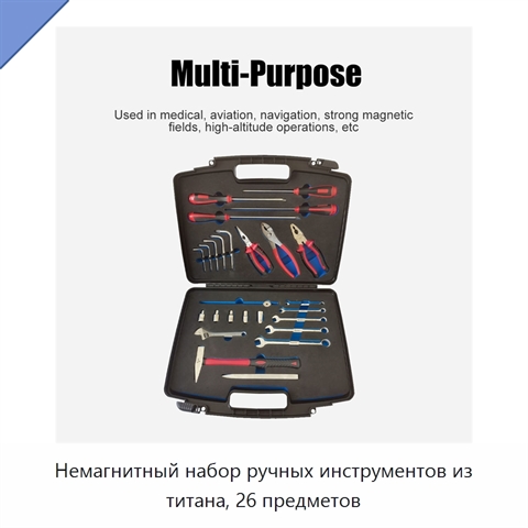 Немагнитный набор ручных инструментов из титана, 26 предметов