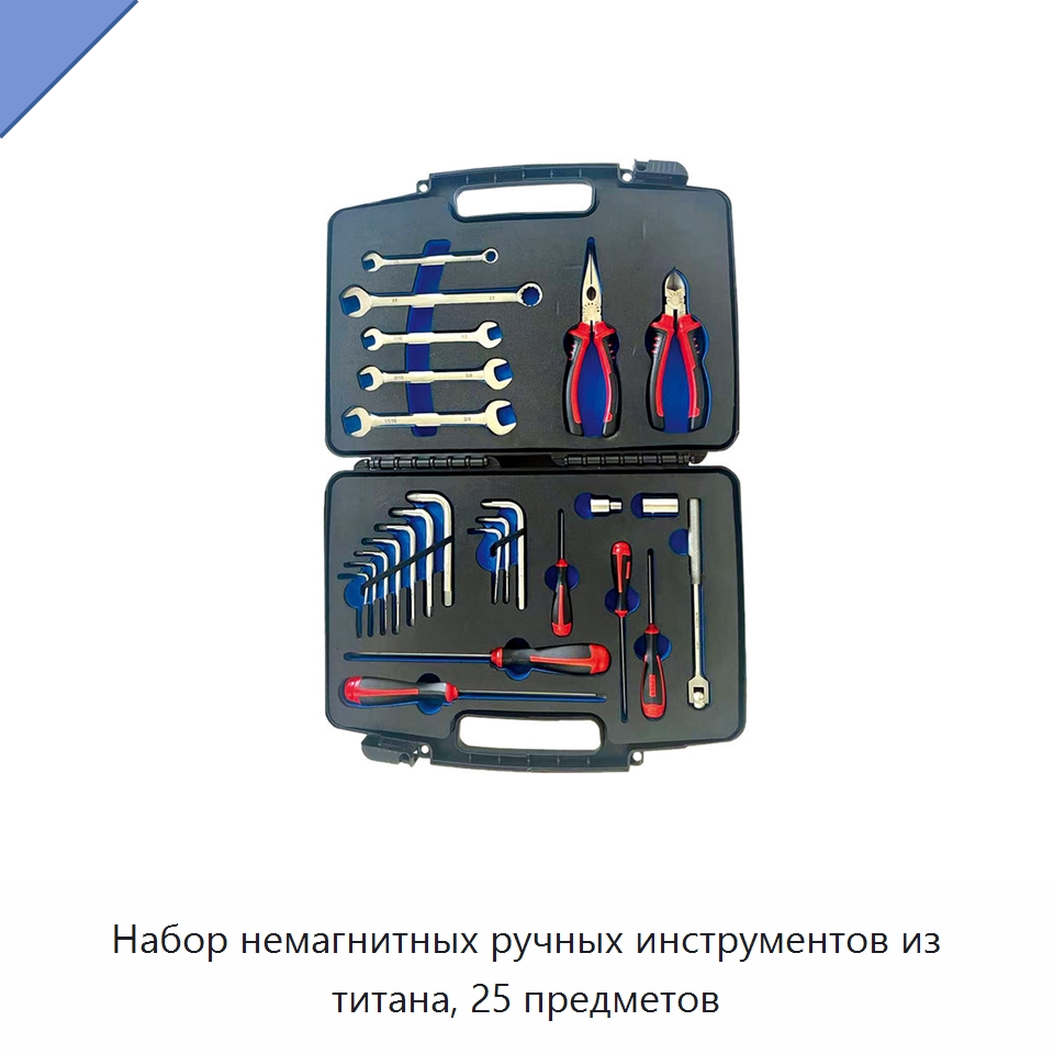 Набор немагнитных ручных инструментов из титана, 25 предметов — Наборы инструментов
