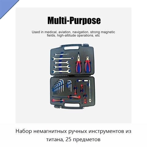 Набор немагнитных ручных инструментов из титана, 25 предметов