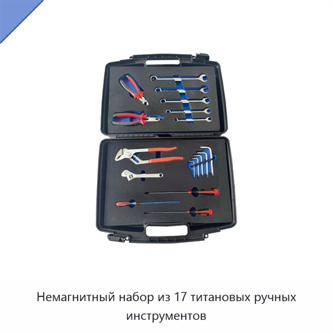 Немагнитный набор из 17 титановых ручных инструментов