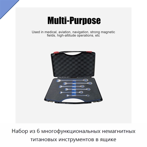 Набор из 6 многофункциональных немагнитных титановых инструментов в ящике