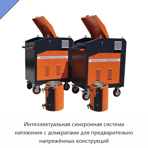 Интеллектуальная синхронная система натяжения с домкратами для предварительно напряжённых конструкций