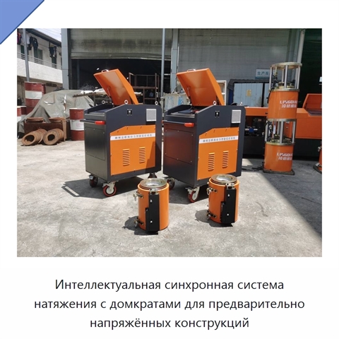 Интеллектуальная синхронная система натяжения с домкратами для предварительно напряжённых конструкций