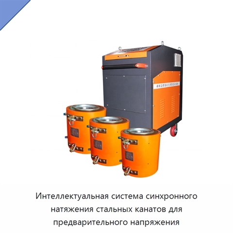 Интеллектуальная система синхронного натяжения стальных канатов для предварительного напряжения