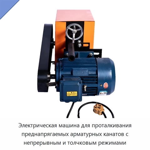 Электрическая машина для проталкивания преднапрягаемых арматурных канатов с непрерывным и толчковым режимами