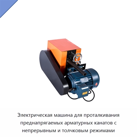 Электрическая машина для проталкивания преднапрягаемых арматурных канатов с непрерывным и толчковым режимами