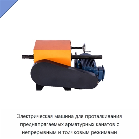 Электрическая машина для проталкивания преднапрягаемых арматурных канатов с непрерывным и толчковым режимами