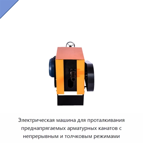 Электрическая машина для проталкивания преднапрягаемых арматурных канатов с непрерывным и толчковым режимами