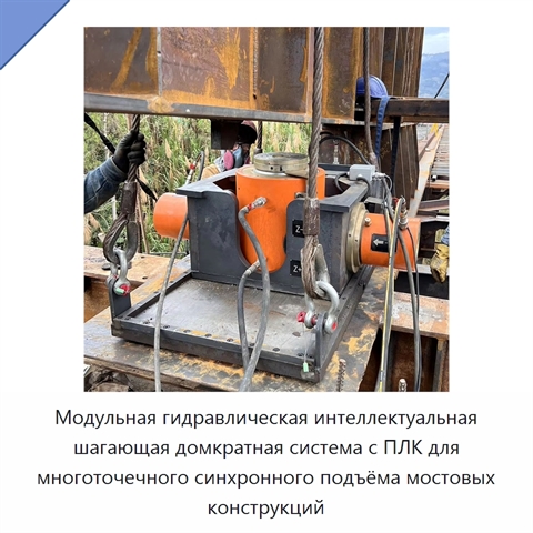 Модульная гидравлическая интеллектуальная шагающая домкратная система с ПЛК для многоточечного синхронного подъёма мостовых конструкций