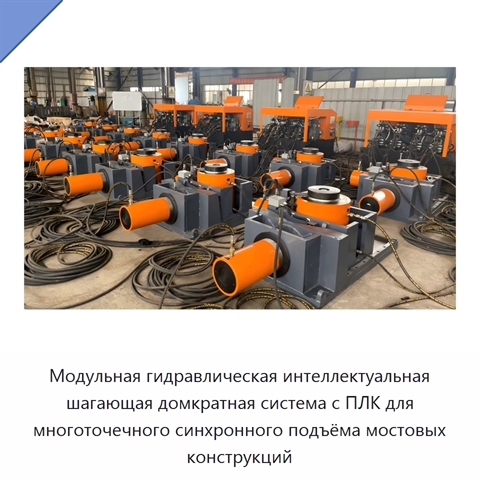 Модульная гидравлическая интеллектуальная шагающая домкратная система с ПЛК для многоточечного синхронного подъёма мостовых конструкций
