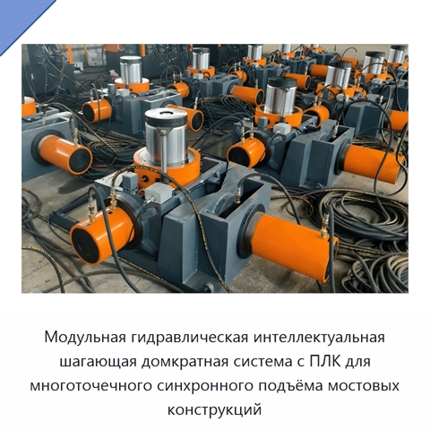 Модульная гидравлическая интеллектуальная шагающая домкратная система с ПЛК для многоточечного синхронного подъёма мостовых конструкций