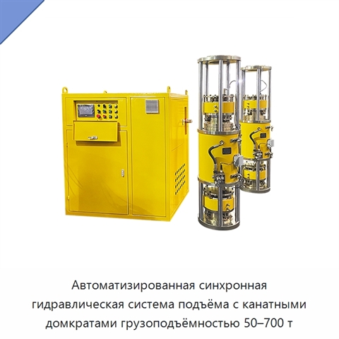 Автоматизированная синхронная гидравлическая система подъёма с канатными домкратами грузоподъёмностью 50–700 т