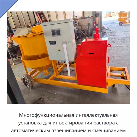 Многофункциональная интеллектуальная установка для инъектирования раствора с автоматическим взвешиванием и смешиванием