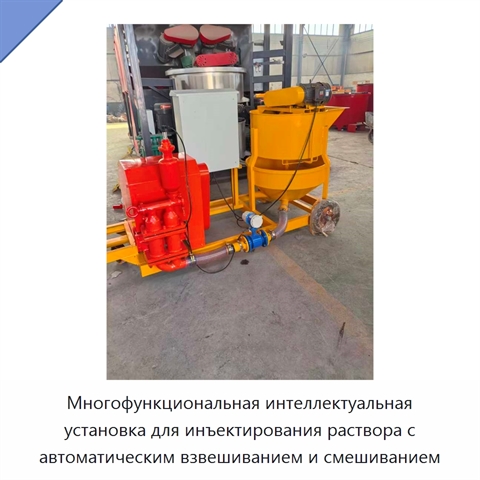 Многофункциональная интеллектуальная установка для инъектирования раствора с автоматическим взвешиванием и смешиванием