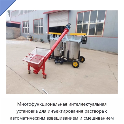Многофункциональная интеллектуальная установка для инъектирования раствора с автоматическим взвешиванием и смешиванием