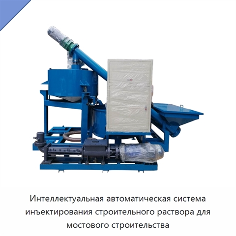 Интеллектуальная автоматическая система инъектирования строительного раствора для мостового строительства
