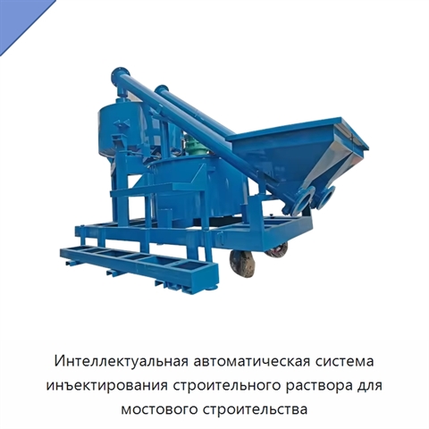 Интеллектуальная автоматическая система инъектирования строительного раствора для мостового строительства