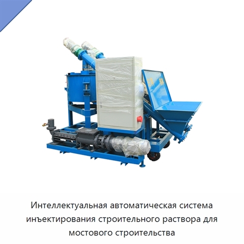 Интеллектуальная автоматическая система инъектирования строительного раствора для мостового строительства