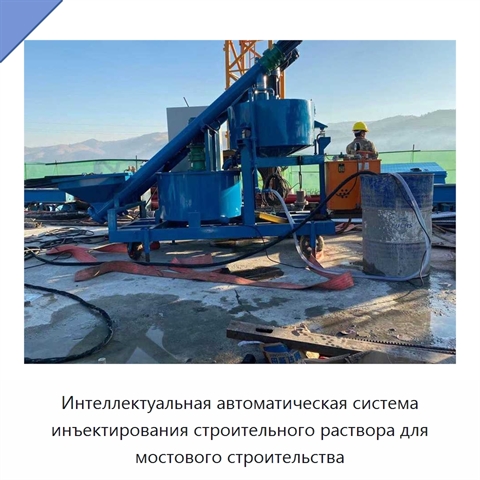 Интеллектуальная автоматическая система инъектирования строительного раствора для мостового строительства