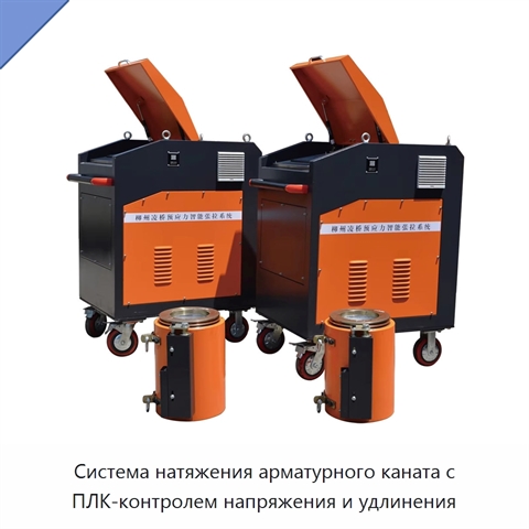 Система натяжения арматурного каната с ПЛК-контролем напряжения и удлинения