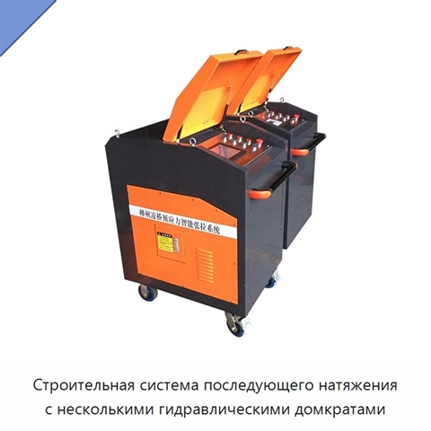 Строительная система последующего натяжения с несколькими гидравлическими домкратами