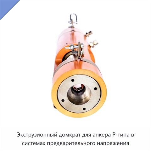 Экструзионный домкрат для анкера P-типа в системах предварительного напряжения