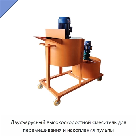 Двухъярусный высокоскоростной смеситель для перемешивания и накопления пульпы