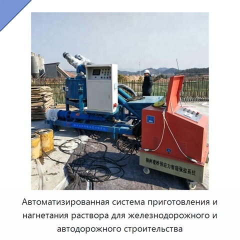 Автоматизированная система приготовления и нагнетания раствора для железнодорожного и автодорожного строительства