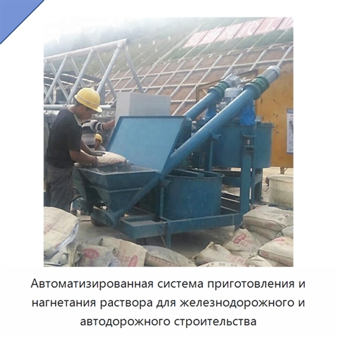 Автоматизированная система приготовления и нагнетания раствора для железнодорожного и автодорожного строительства
