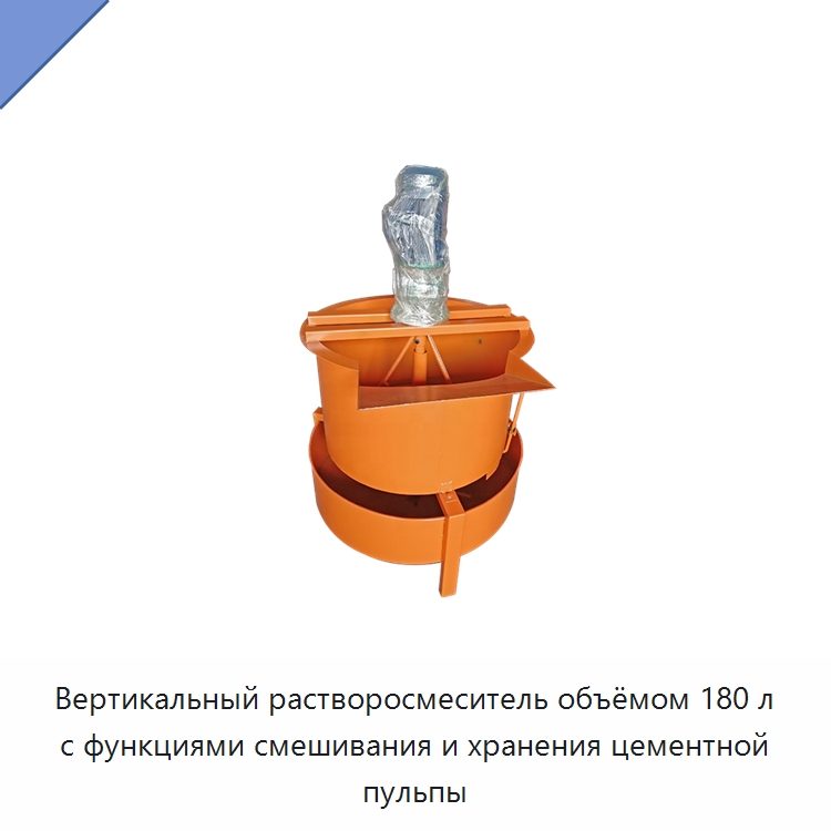 Вертикальный растворосмеситель объёмом 180 л с функциями смешивания и хранения цементной пульпы — Прочие гидравлические инструменты