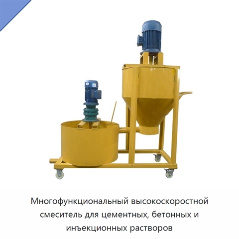 Многофункциональный высокоскоростной смеситель для цементных, бетонных и инъекционных растворов