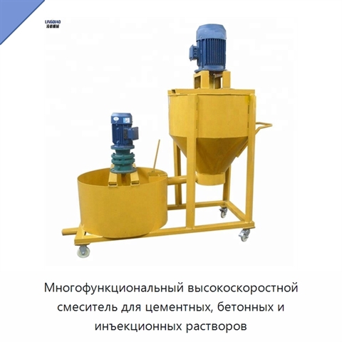 Многофункциональный высокоскоростной смеситель для цементных, бетонных и инъекционных растворов