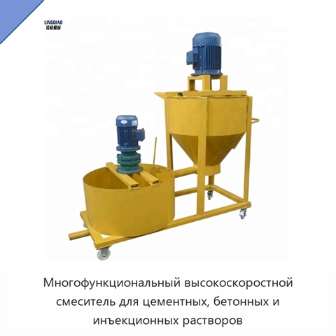 Многофункциональный высокоскоростной смеситель для цементных, бетонных и инъекционных растворов
