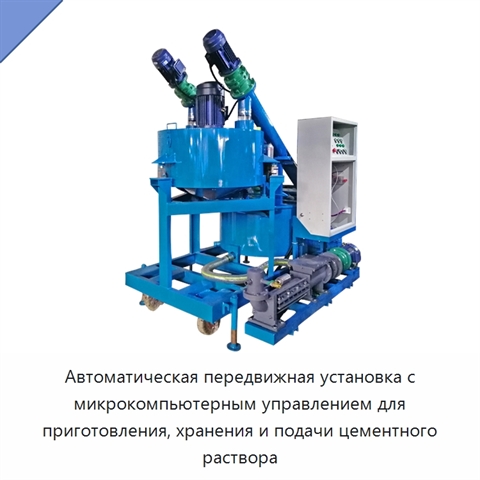 Автоматическая передвижная установка с микрокомпьютерным управлением для приготовления, хранения и подачи цементного раствора