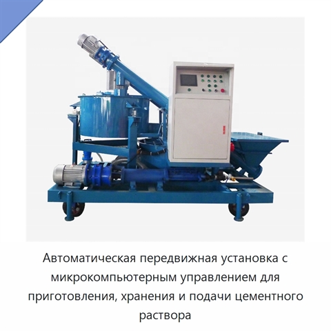Автоматическая передвижная установка с микрокомпьютерным управлением для приготовления, хранения и подачи цементного раствора