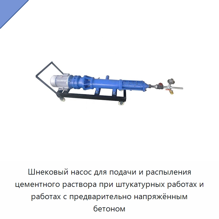 Шнековый насос для подачи и распыления цементного раствора при штукатурных работах и работах с предварительно напряжённым бетоном — Оборудование для работы с бетоном