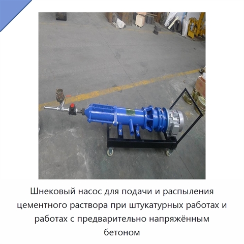 Шнековый насос для подачи и распыления цементного раствора при штукатурных работах и работах с предварительно напряжённым бетоном